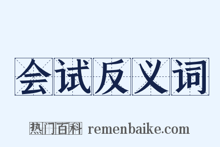 会试反义词是什么意思的图片